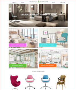 Создать Интернет-магазин мебели