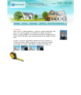 Создать строительный сайт