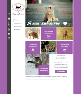 Сайт про животных