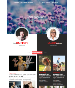 Шаблон сайта знакомств