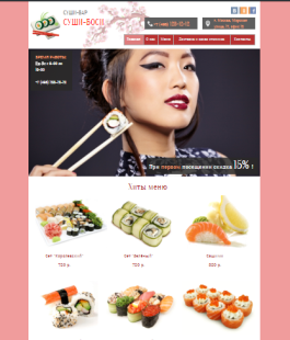 Сайт доставки суши