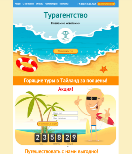 Шаблон (лендинг) для турагентства
